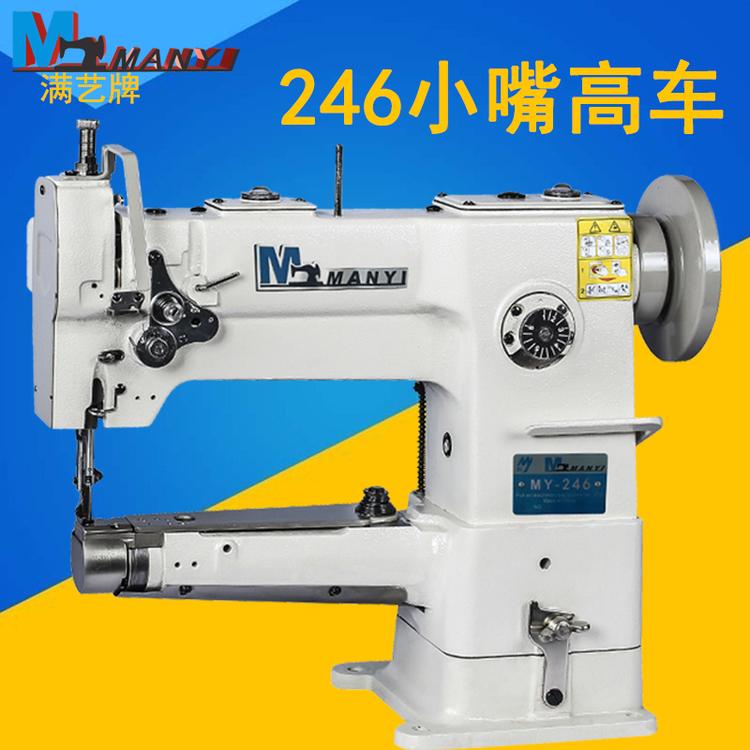满艺牌缝纫机  244 246小嘴高车/自动供油款中厚料小嘴高车 箱包手袋专用工业缝纫机