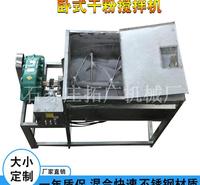 304干粉搅拌机除油粉卧式混合机0.5立方化工粉体填缝剂螺带搅拌机