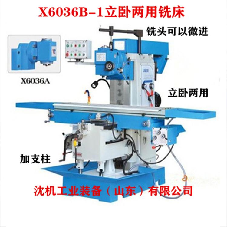 立卧两用X6036B-1万能铣床 可以立卧两用铣床