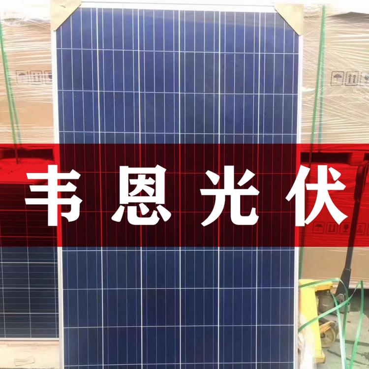 供应多晶硅光伏组件批发 多晶硅光伏组件价格 多晶硅光伏组件大量现货厂家直营
