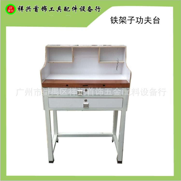 执模台 铁脚功夫台  祥兴首饰工作台