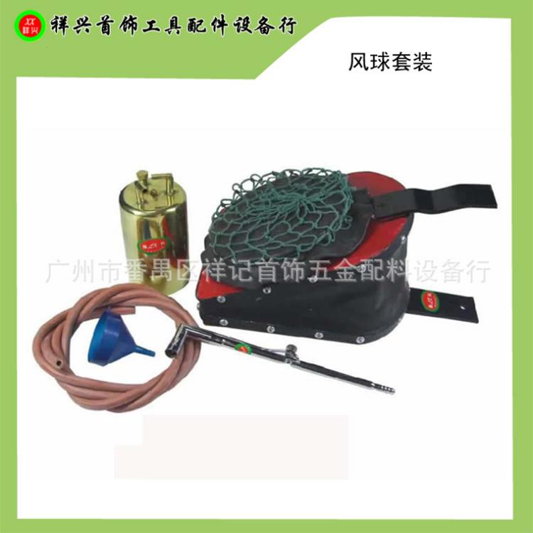 联兴真皮风球套装 金银铜饰品加工 首饰器材 打金工具  祥兴首饰工具器材行