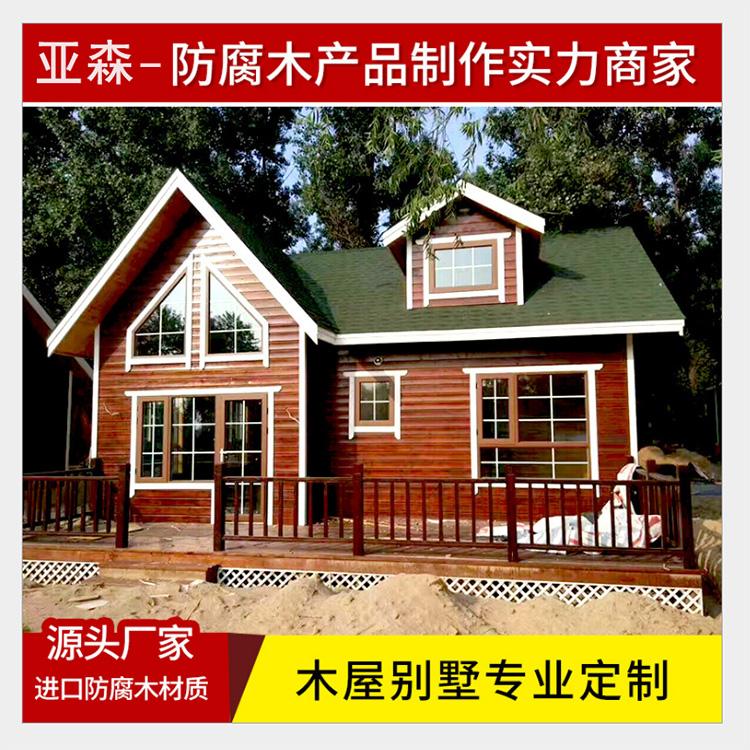 开封 防腐木木屋别墅 防腐木别墅 价格低 品质优