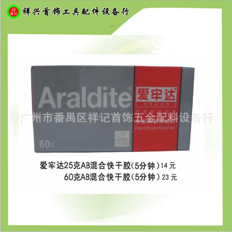爱牢达快固环氧胶粘剂 25g/60g快干胶慢干胶 AB胶 首饰工具   厂家直销
