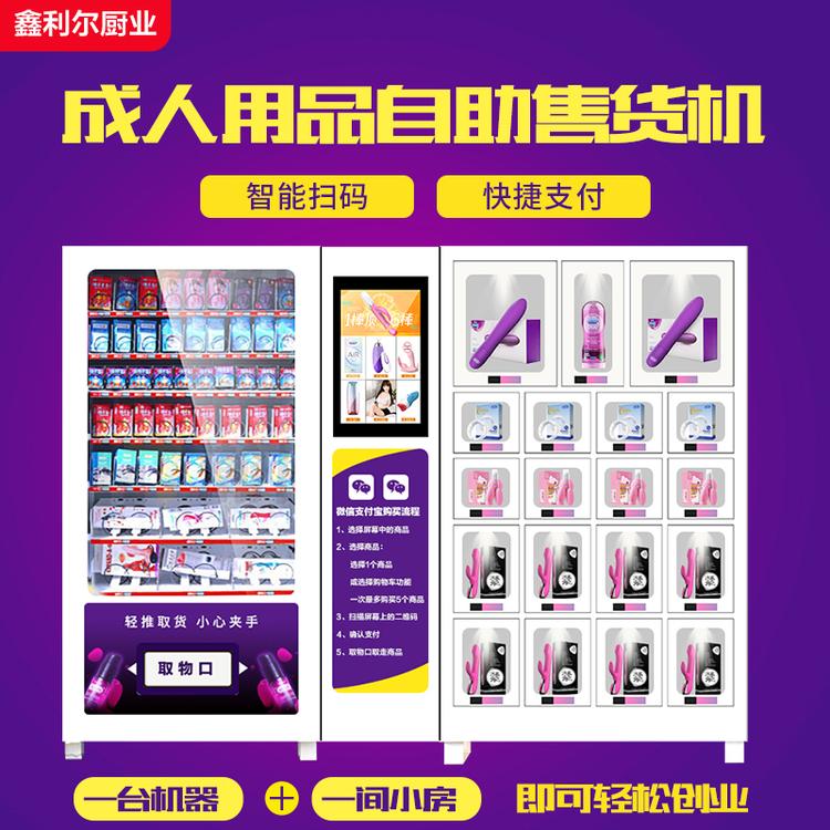 鑫利尔供应智能售货机 成人用品智能售货机厂家直销自动售货机量大优惠