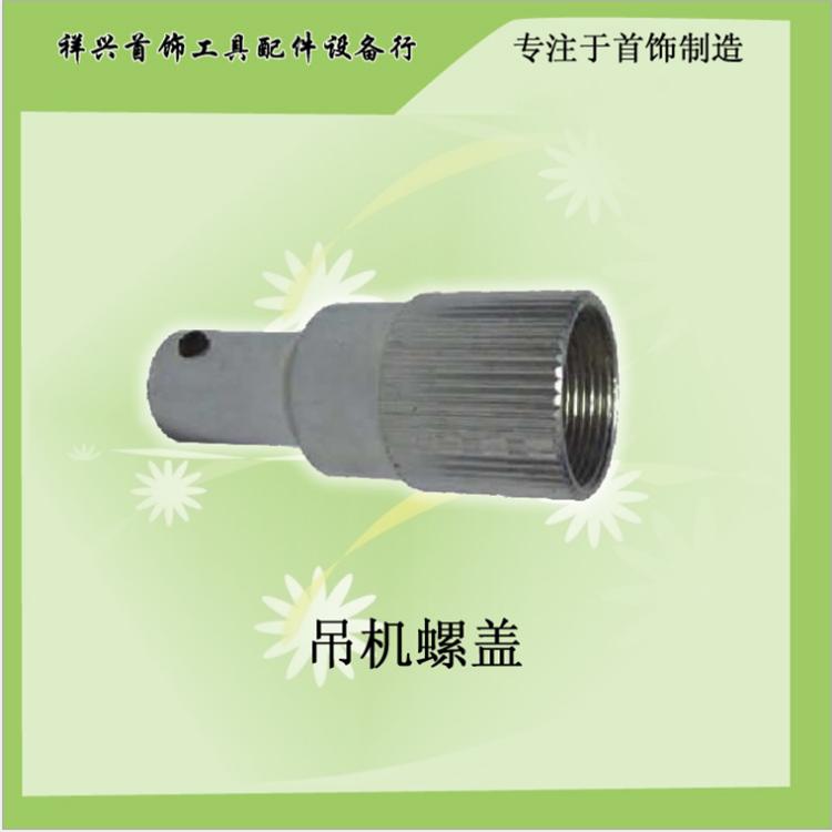 吊机螺盖保利达吊机螺盖 首饰设备工具 门店直销