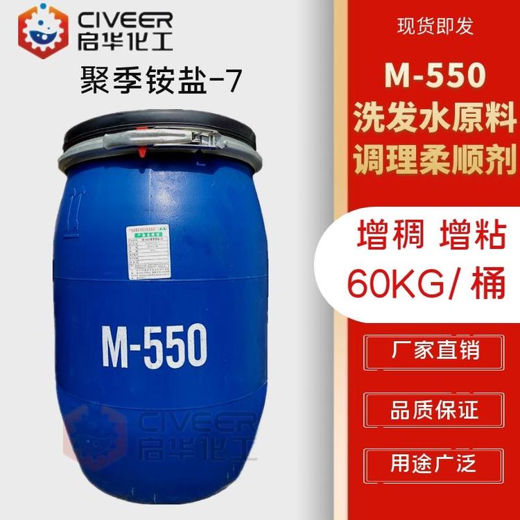 M-550聚季铵盐-7  洗发水调理剂 增强拉丝性 增稠 增粘作用 抗静电 洗发水原料