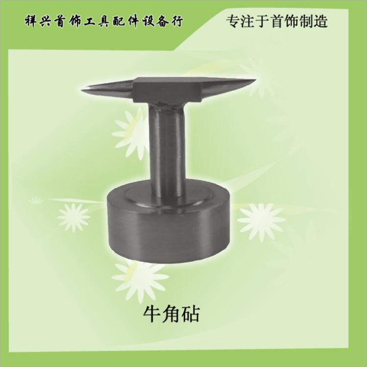 打金工具首饰器材 牛角钻牛角铁首饰铁砧  牛角盾尖铁块砖
