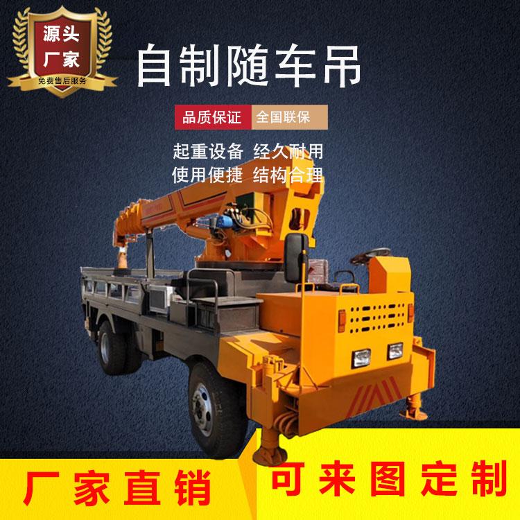 四不像自制随车吊厂家直销四驱随车吊2020新款可定制自制吊树下葬平板吊