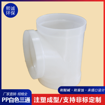 pp管道三通 熙诚等径三通 耐腐耐碱通风系统pp三通 可定制