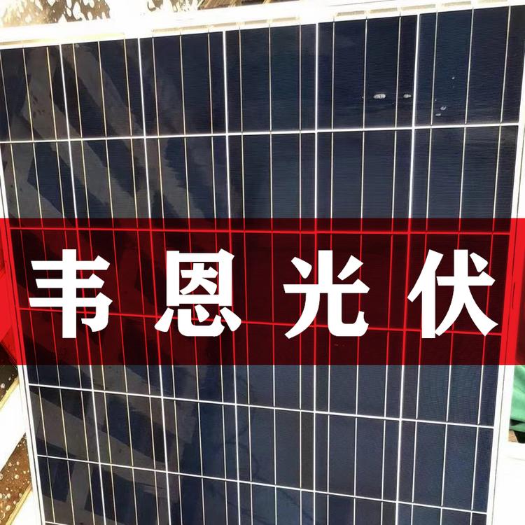 锦州250W光伏拆卸组件 拆卸组件批发 拆卸组件价格
