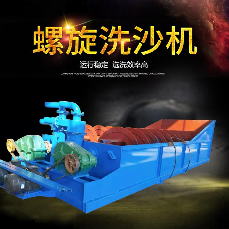 螺旋洗砂机厂家直销  报价合理 现货供应洗砂机