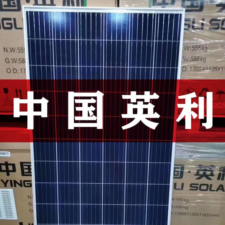 中国英利 英利多晶325W太阳能板正A级光伏组件 英利太阳能板厂家各种功率大量现货