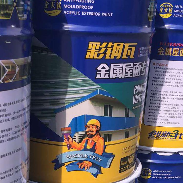 外露型彩钢瓦专用防腐防水涂料  厂家直销  质量保证
