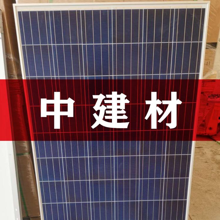 中建材 中建材260W多晶光伏组件 中建材多晶光伏组件项目剩余