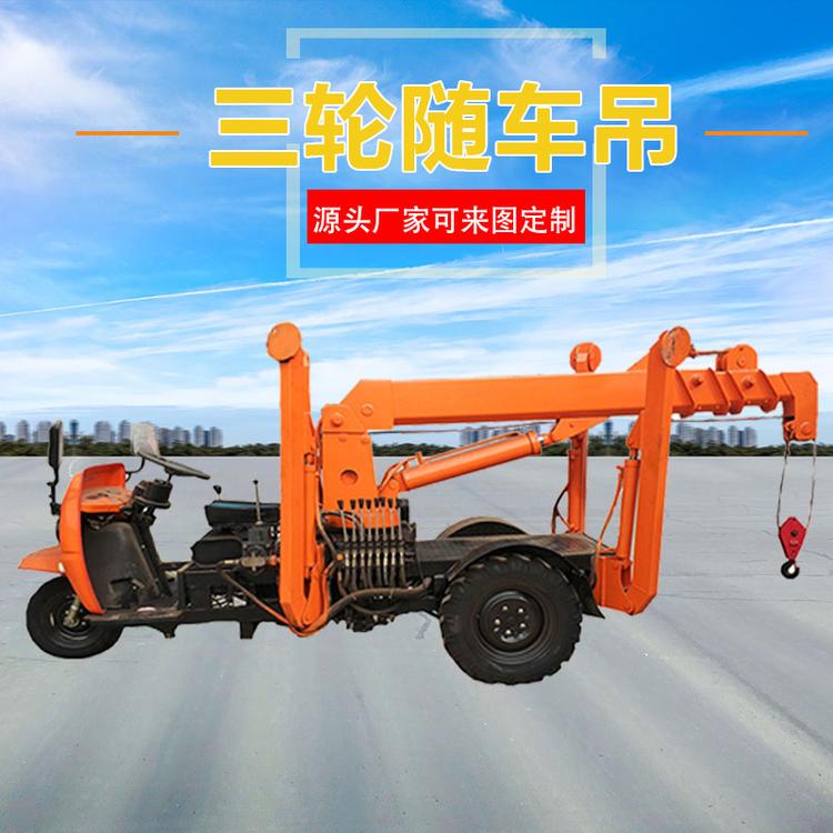 农用三轮随车吊 三轮平板随车吊 移树随车吊 久胜机械
