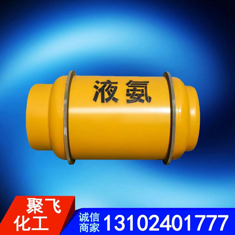 聚飞定制液氨 瓶装液氨 工业液氨 液氨生产 槽车装液氨 瓶装液氨按需生产