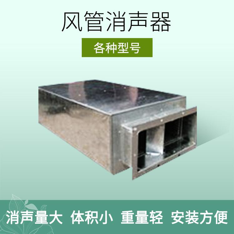 厂家批发各种型号风管消声器 阻抗复合消声器生产加工