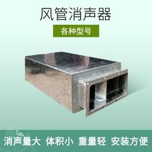 厂家批发各种型号风管消声器 阻抗复合消声器生产加工