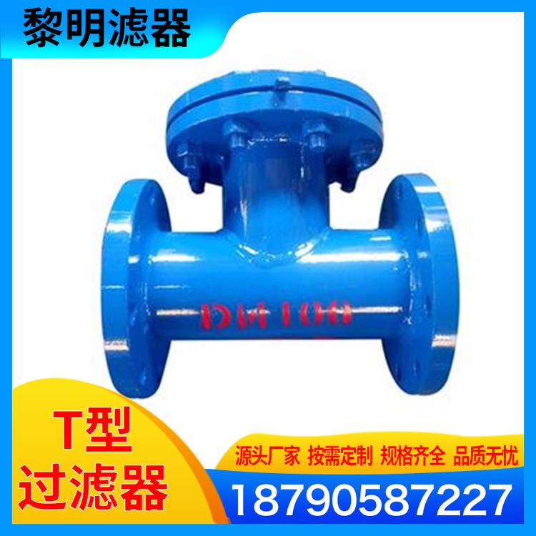 黎明滤器 T型过滤器型号 T型过滤器价格 304T型过滤器批发 高效过滤器 精密过滤器 过滤器厂家  保安过滤器 厂家供应 不锈钢T型过滤器 ML-1408 T型过滤器 直通法兰式高压过滤
