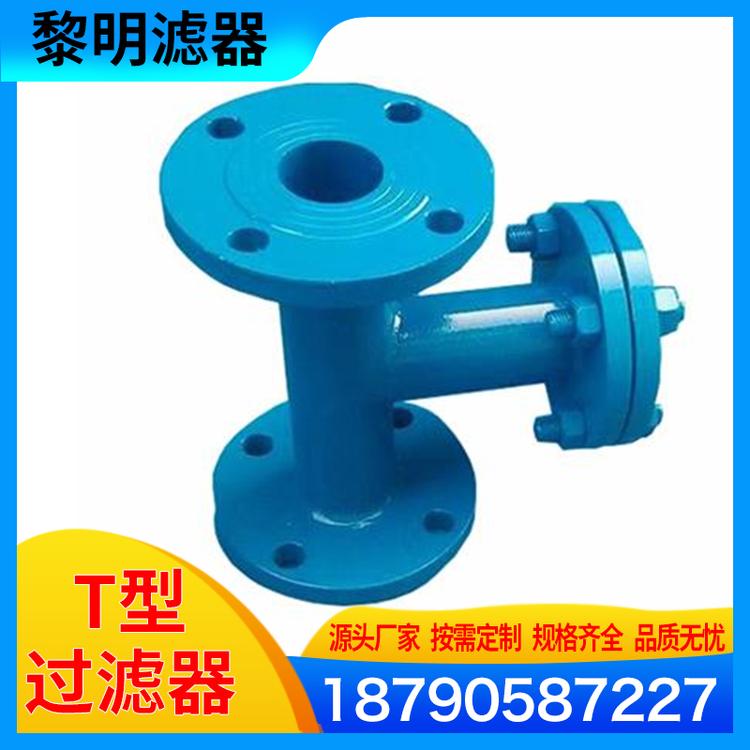 黎明滤器  厂家直销T型过滤器 砂滤水器 砂过滤器 t型过滤器 T型过滤噐厂家