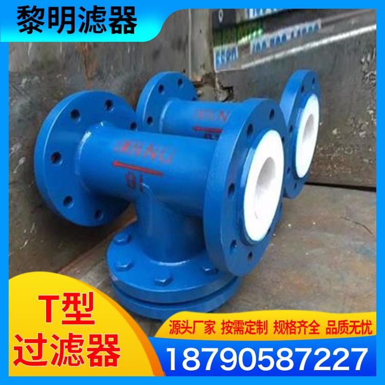 黎明滤器 厂家供应 不锈钢T型过滤器 T型过滤器价格  ML-1408 T型过滤器 直通法兰式高压过滤 法兰T型过滤器定制