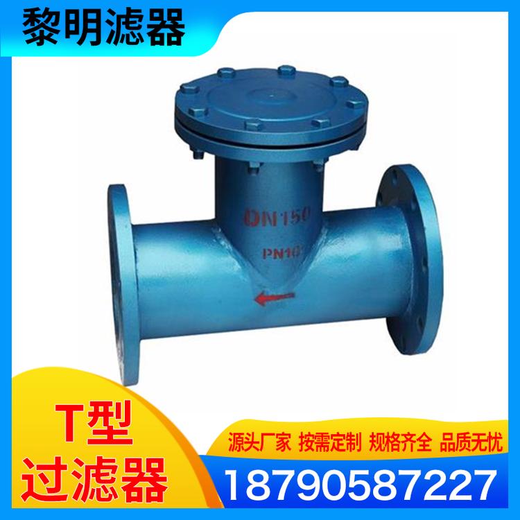 黎明滤器 T型过滤器 正折流式t型过滤器 反折流式t型过滤器 砂滤水器 砂过滤器 t型过滤器 T型过滤噐厂家