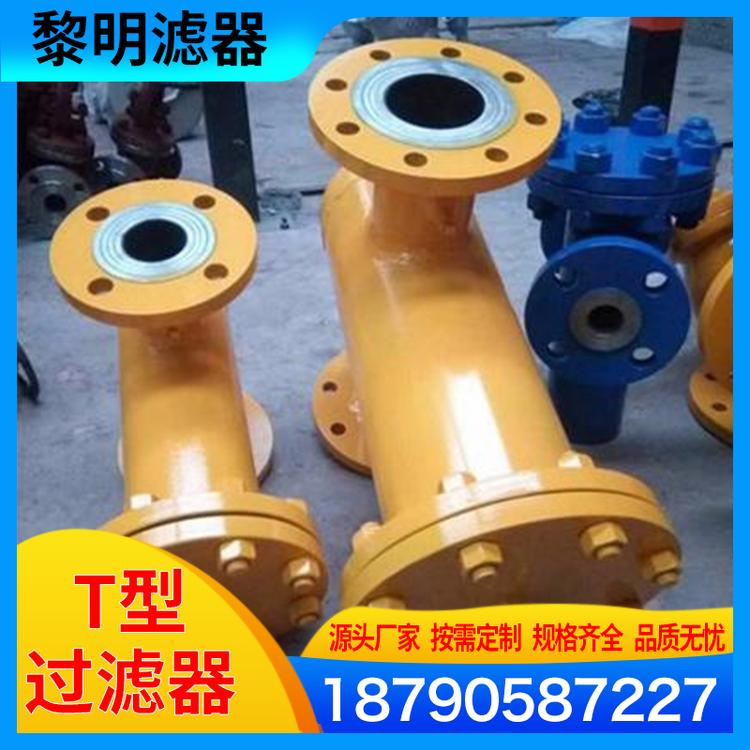 黎明滤器  供应耐高温粗效过滤器 T型过滤器 精密过滤器 过滤器厂家 保安过滤器 304T型过滤器批发 高效过滤器  厂家供应 不锈钢T型过滤器  砂滤水器 砂过滤器 t型过滤器