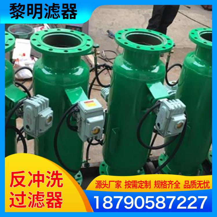 黎明滤器 自动反冲洗过滤器 反冲洗过滤器厂家 直通反冲洗过滤器DN500 全自动反冲洗过滤器 支持定制