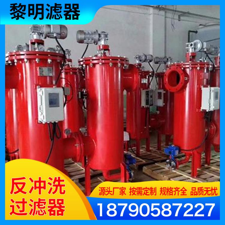 黎明滤器 厂家供应水处理设备 反冲洗过滤器批发 直通式过滤器 反冲洗过滤器配置要求