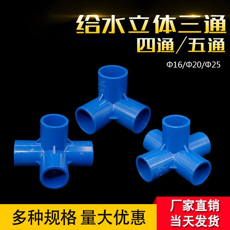供应四通给水管件 立体给水管件