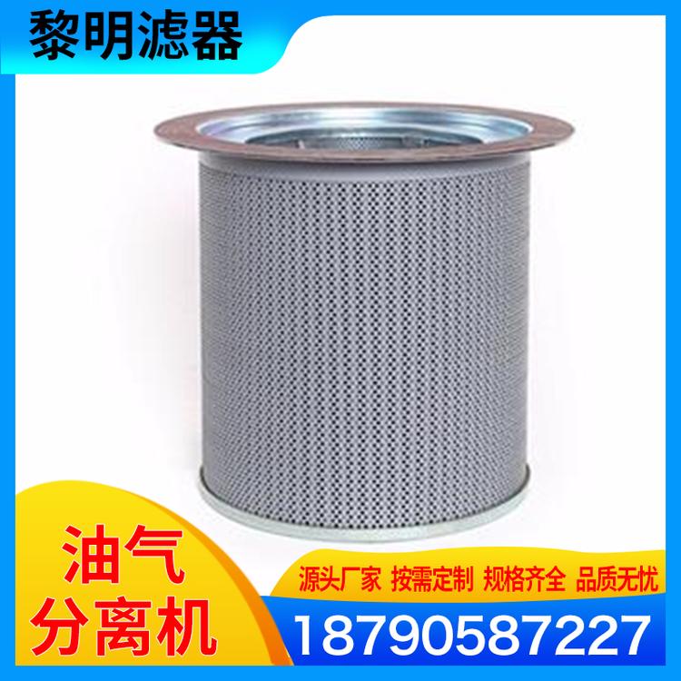 黎明滤器 油气分离器 螺杆式空压机油分油气分离器  油气过滤器内置油分芯配件 螺杆式空压机 螺杆机专用油气分芯