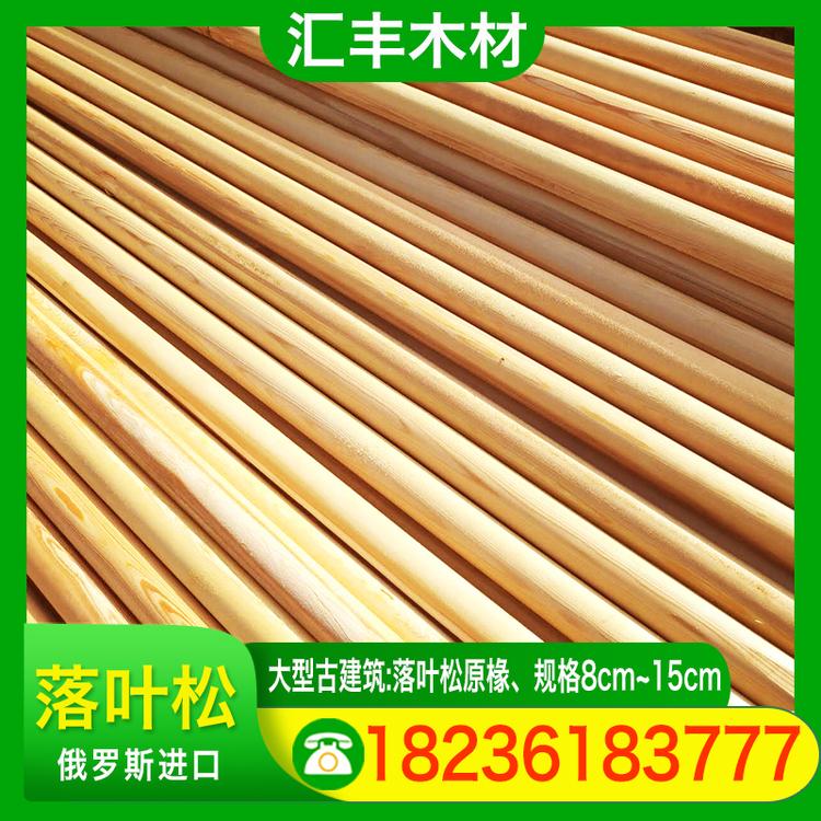 汇丰木材 落叶松 大型古建筑:落叶松原椽规格8cm~15cm