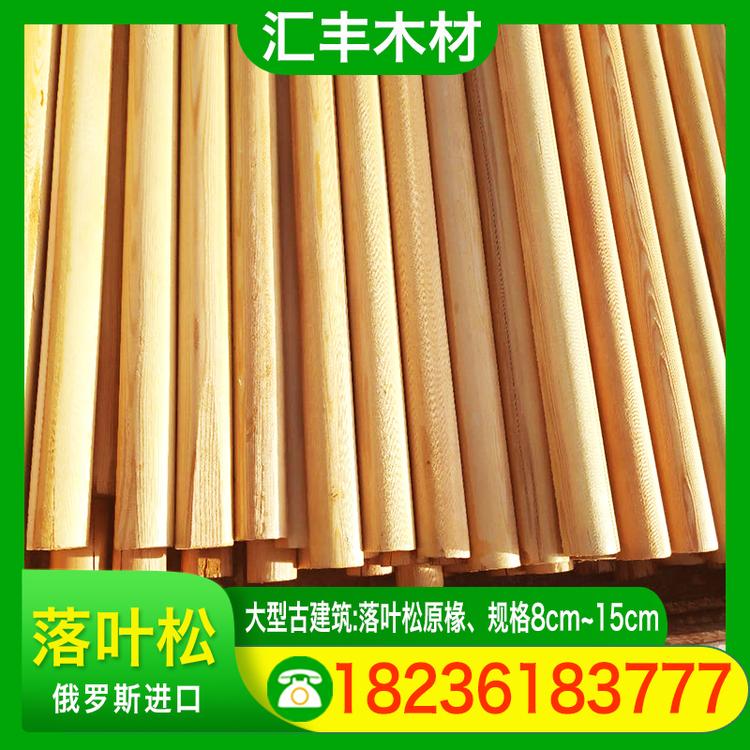汇丰木材 落叶松 大型古建筑落叶松原椽规格8cm~15cm 落叶松