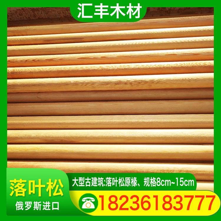 汇丰木材 落叶松 大型古建筑落叶松原椽规格8cm~15cm 落叶松木龙骨