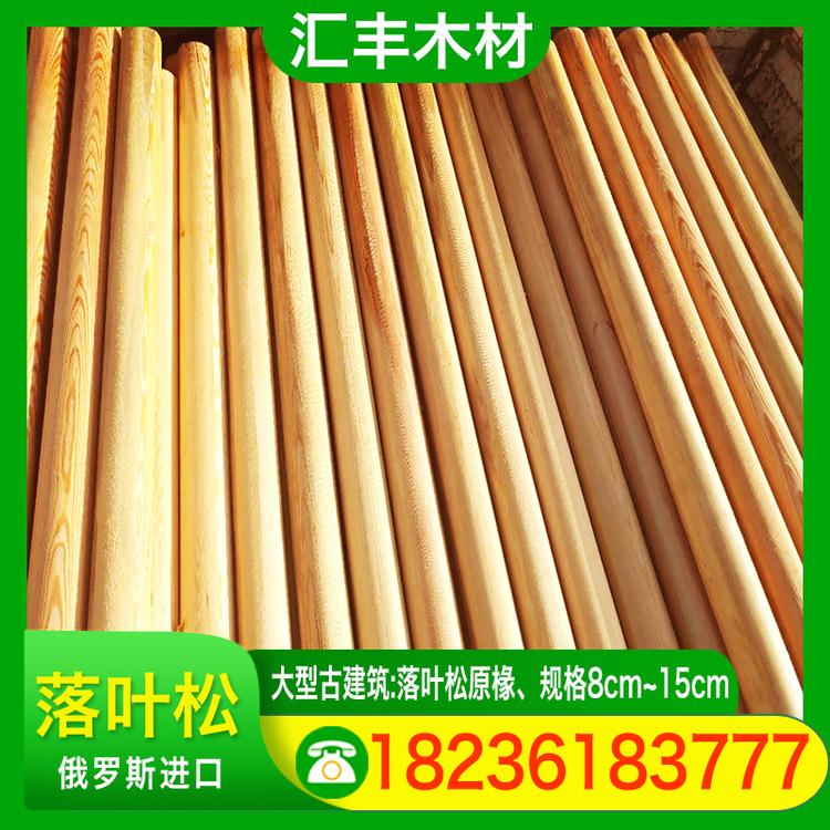 汇丰木材 落叶松 大型古建筑落叶松原椽规格8cm~15cm