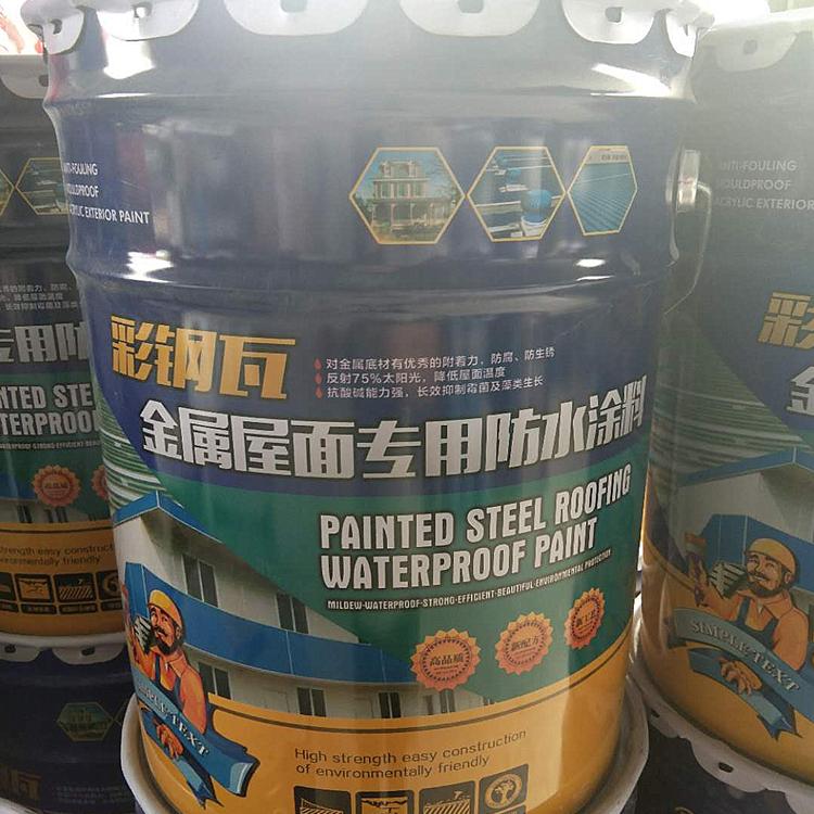源头直销 彩钢瓦防水涂料 金属屋面防水涂料 建筑专用
