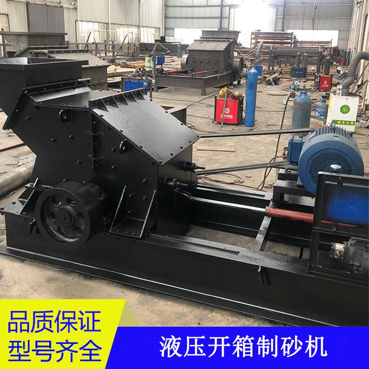新型液压开箱制砂机价格 液压开箱式制砂机 欢迎选购 质优价廉