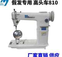 批发供应810/820双针高头车 厂家直销满艺牌 假发专用缝纫机