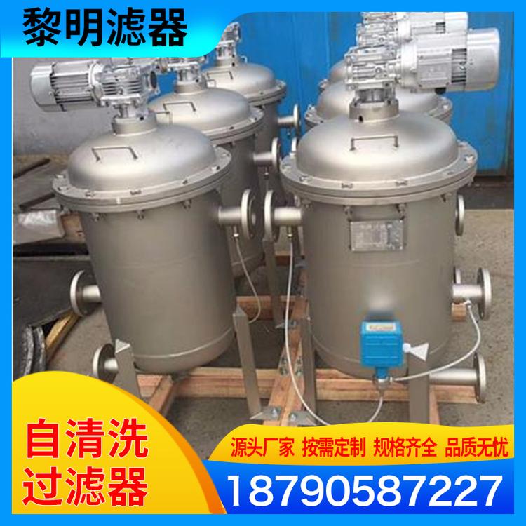 黎明滤器 自清洗过滤器批发  刮刀自清洗过滤器 落地式自清洗过滤 加工定做自清洗滤水器 阿米亚德自清洗过滤器 自动刮板自清洗过滤器 自清洗过滤器厂家供应 供应全自动自清洗水过滤器精密过滤器 不锈钢滤网
