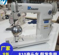 大量批发810/820做假发缝纫机 高头车
