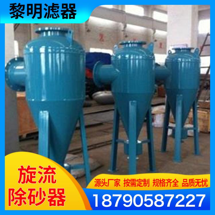 黎明滤器 旋流除砂器 热泵旋流除砂器 全自动柱形旋流除砂器 不锈钢全自动柱形旋流除砂器 离心式除砂器 旋流除砂器 精密过滤器旋流除沙器