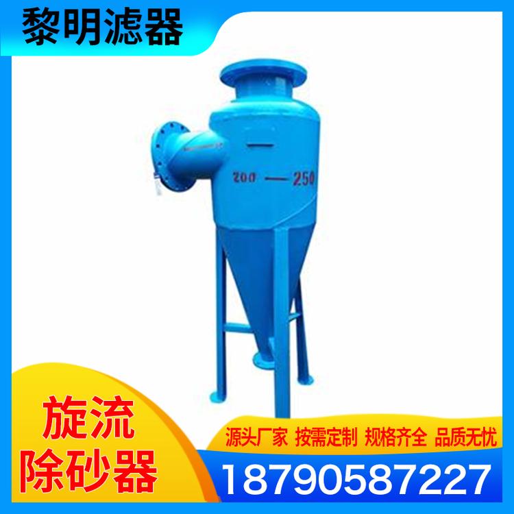 黎明滤器 旋流除砂器 旋流除砂器 精密过滤器旋流除沙器 热泵旋流除砂器 全自动柱形旋流除砂器 不锈钢全自动柱形旋流除砂器 离心式除砂器 旋流除砂器 精密过滤器旋流除沙器
