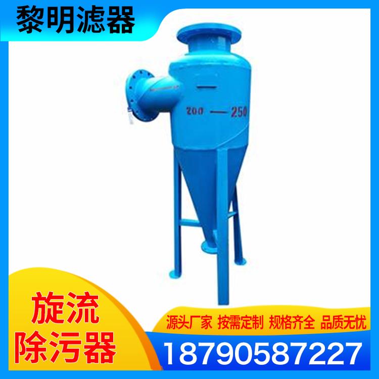 黎明滤器 旋流除污器 高效过滤旋流除砂器 换热站旋流除污器  旋流除砂器除污器 杂质去除污器