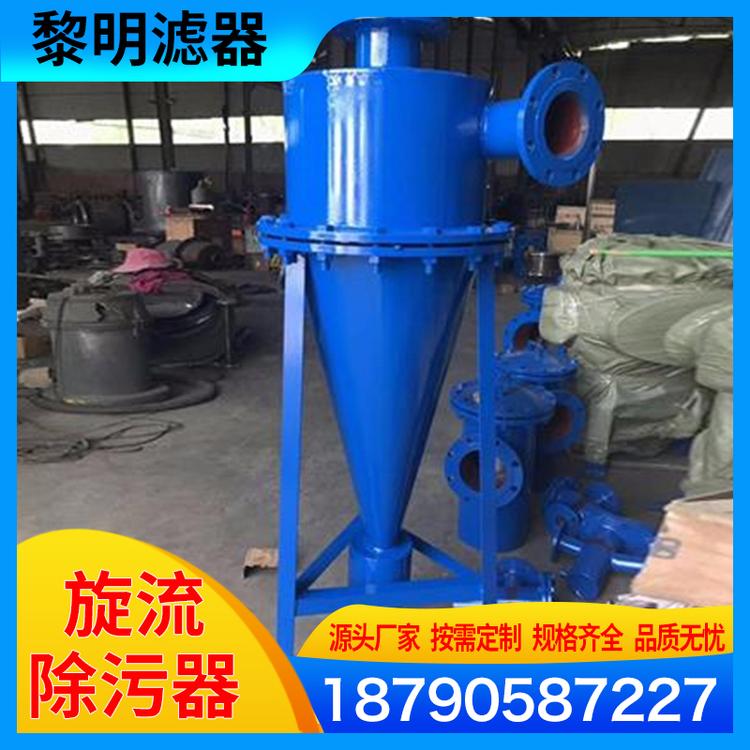 黎明滤器 旋流除污器  不锈钢旋流除污器 高效旋流除砂器 离心式过滤器 旋流分离器 立式旋流除砂器 换热站旋流除污器  杂质去除污器 高效过滤旋流除砂器 旋流除砂器除污器