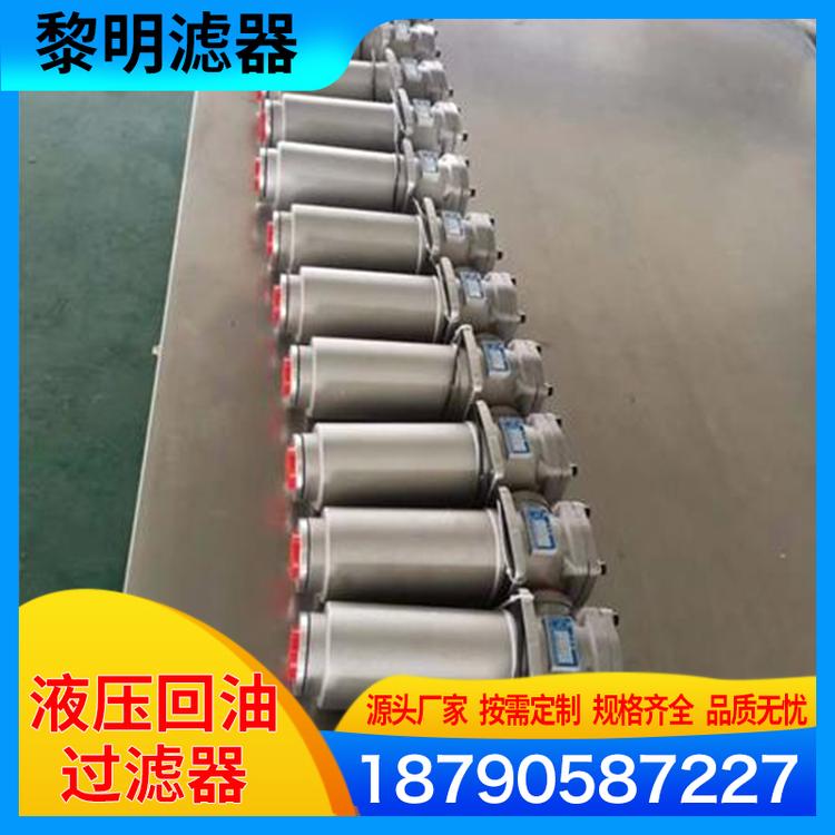 黎明滤器液压回油过滤器  液压过滤器  回油液压过滤器生产