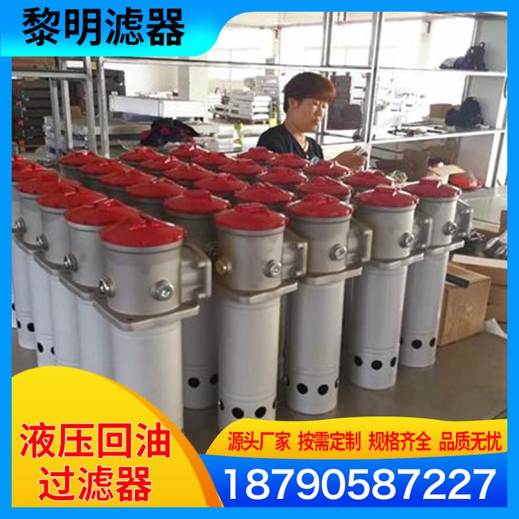 黎明滤器 液压回油过滤器价格 直回式回油过滤器  工业用液压回油过滤器