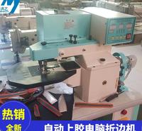 出售电脑全自动上胶折边机 皮革折边  手机套 笔记本专用折边机