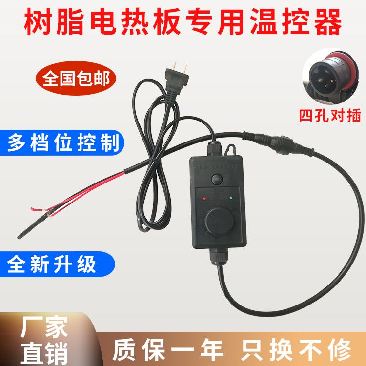树脂电热板专用温控器  四芯插头 仔猪温控器 复合板电热板开关