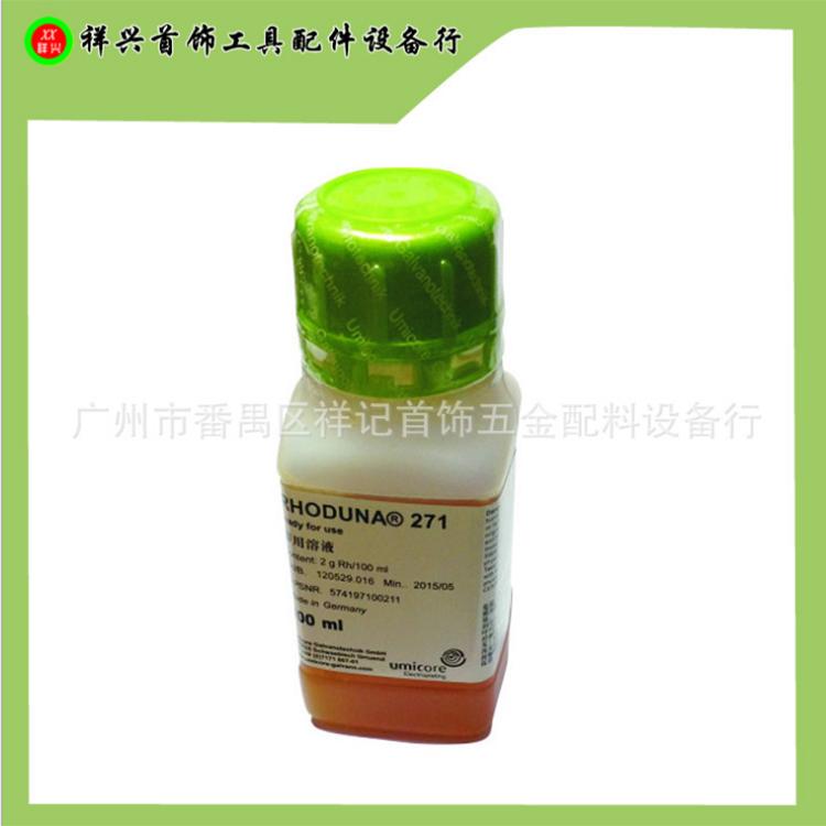 优美科271笔电白铑水2g 铑液 电镀水镀金水进口原液  电金工具材料
